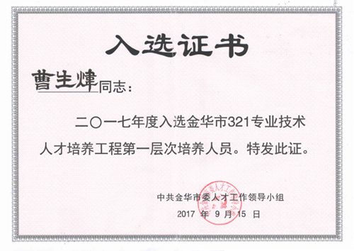 金华市321专业技术人才培养工程第一层次培养人员（曹生炜）