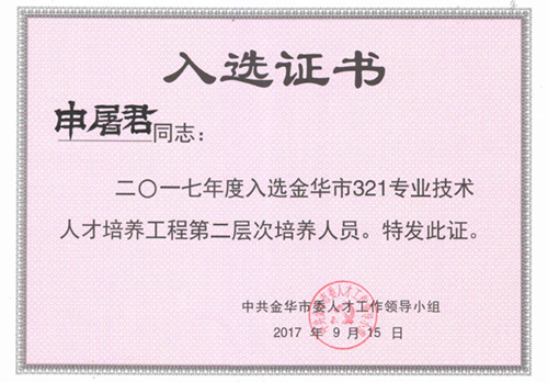 金华市321专业技术人才培养工程第一层次培养人员（申屠君）